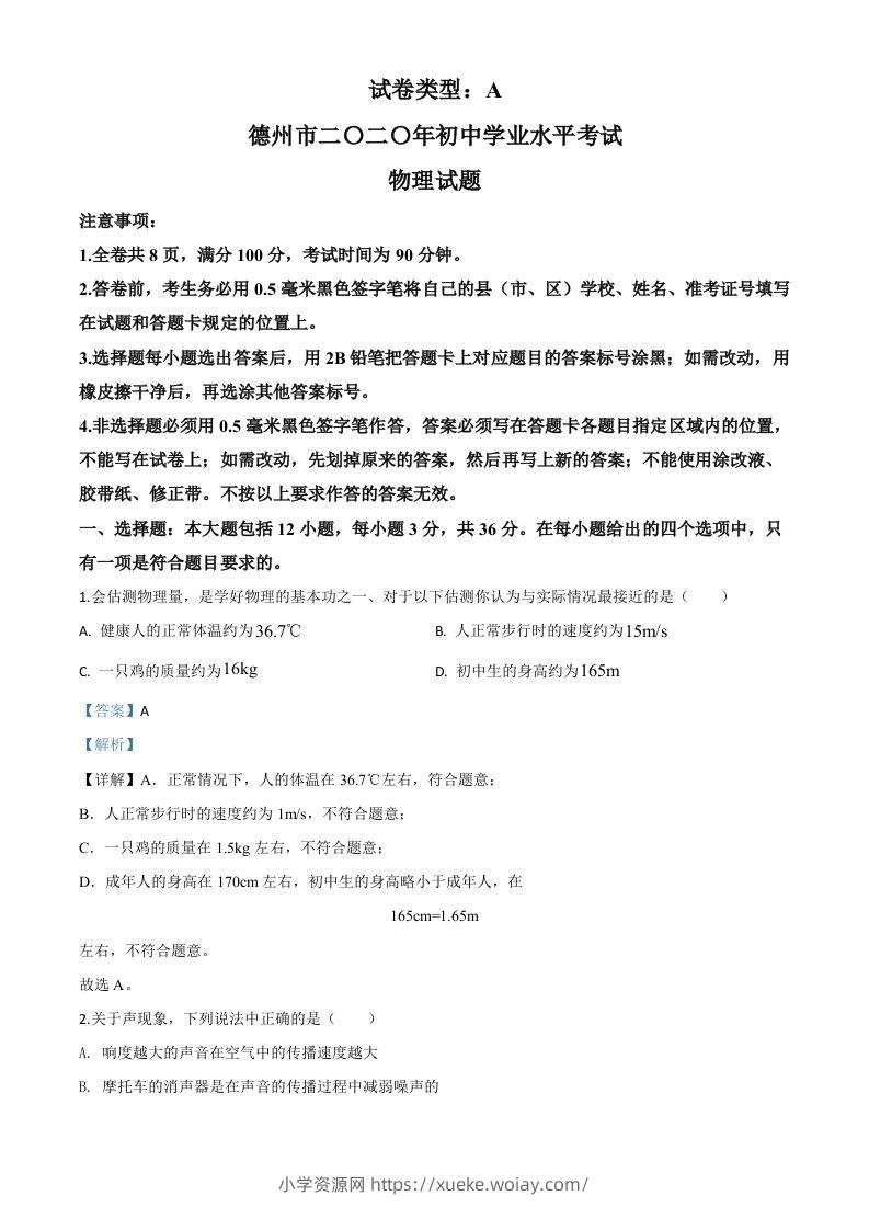 2020年山东省德州市中考物理试题（含答案）-六八学科资料网