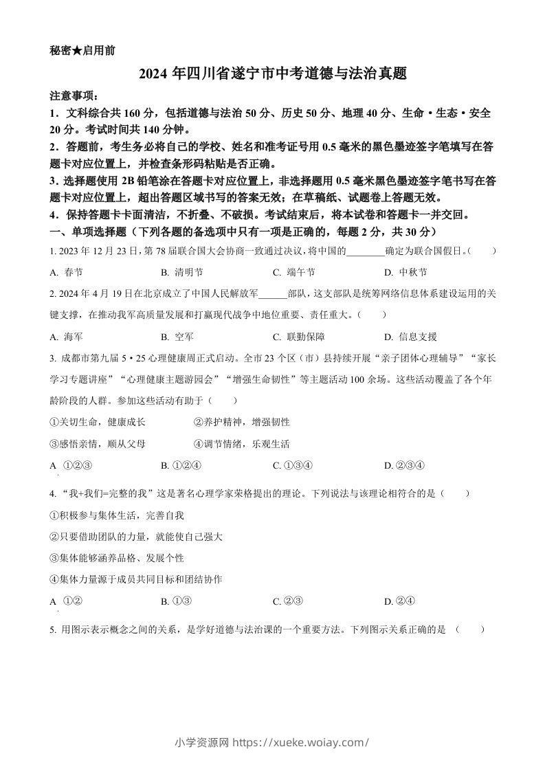 2024年四川省遂宁市中考道德与法治真题（空白卷）-六八学科资料网