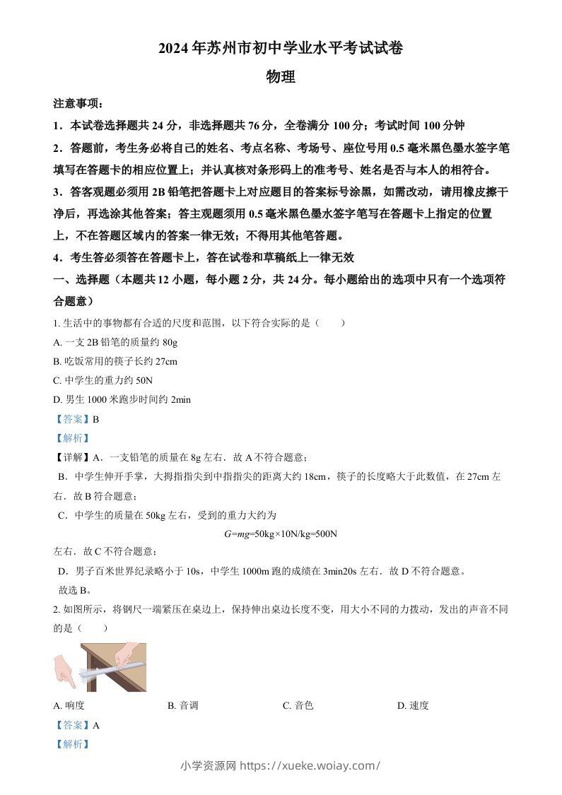 2024年江苏省苏州市中考物理真题（含答案）-六八学科资料网