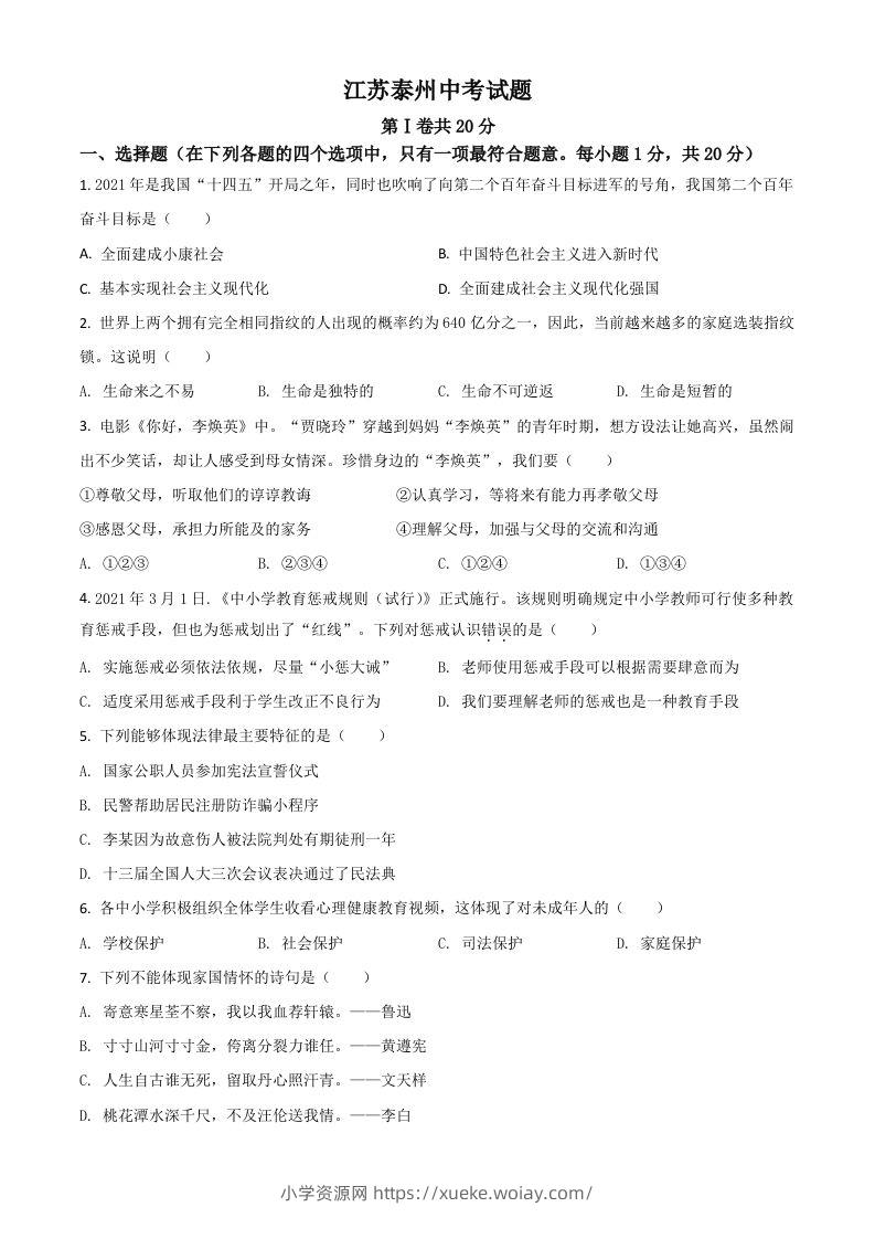 江苏省泰州市2021年中考道德与法治真题（空白卷）-六八学科资料网