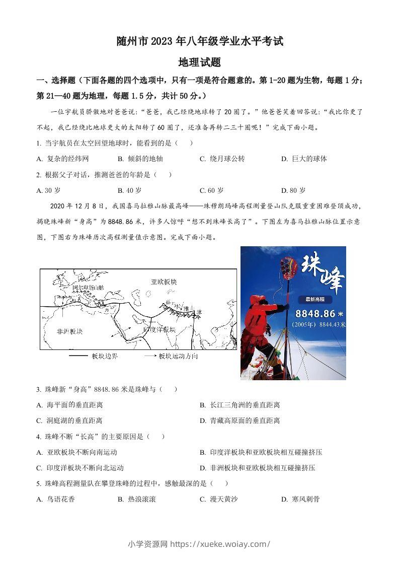 2023年湖北省随州市中考地理真题（空白卷）-六八学科资料网