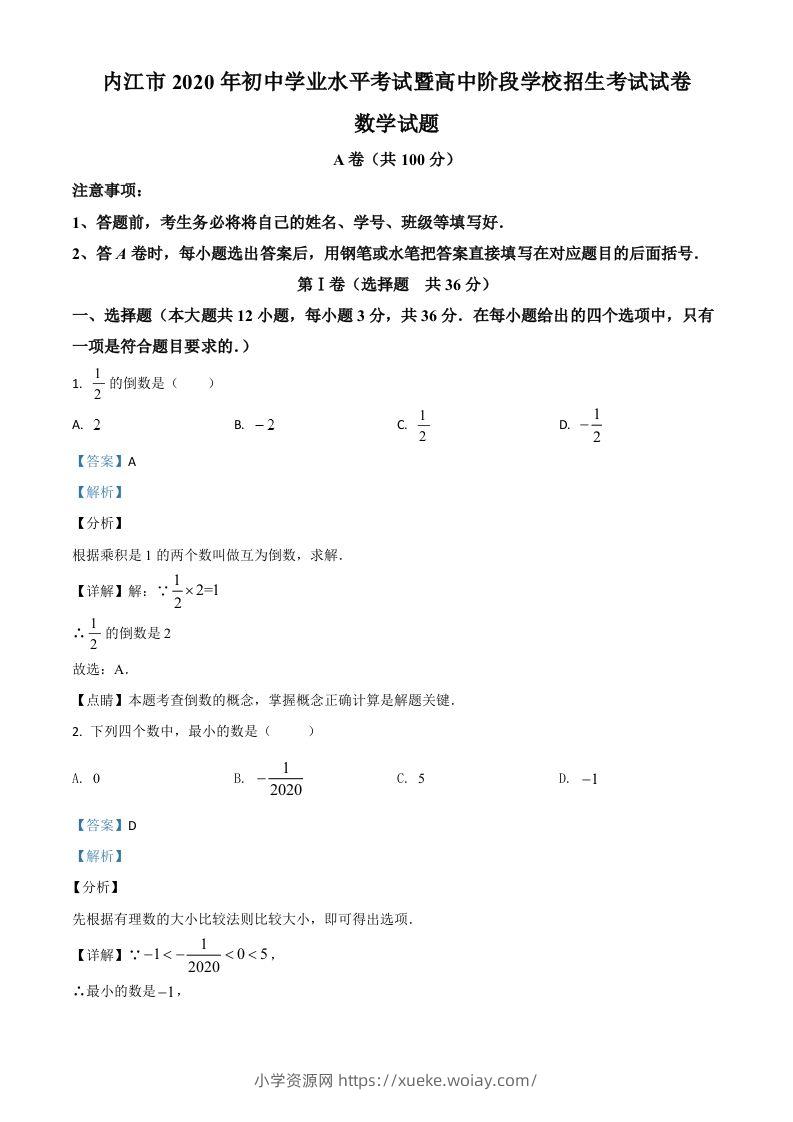 四川省内江市2020年中考数学试题（含答案）-六八学科资料网