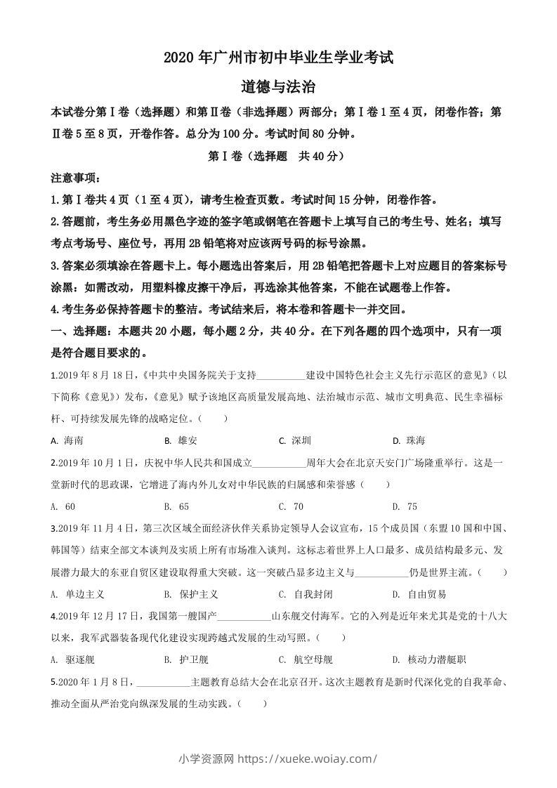 广东省广州市2020年中考道德与法治试题（空白卷）-六八学科资料网