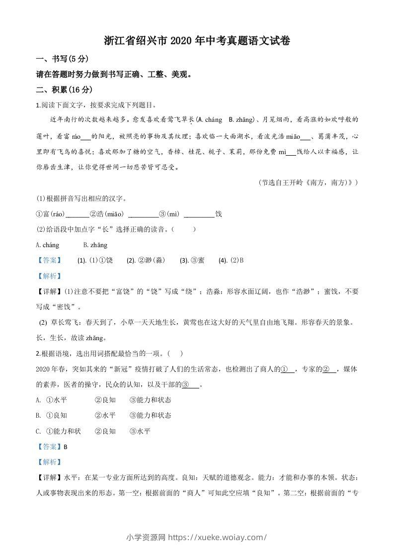 浙江省绍兴市2020年中考语文试题（含答案）-六八学科资料网