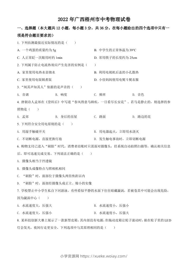 2022年广西梧州市中考物理试题（空白卷）-六八学科资料网