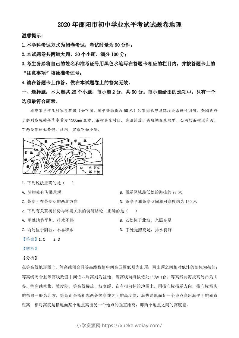 湖南省邵阳市2020年中考地理试题（含答案）-六八学科资料网