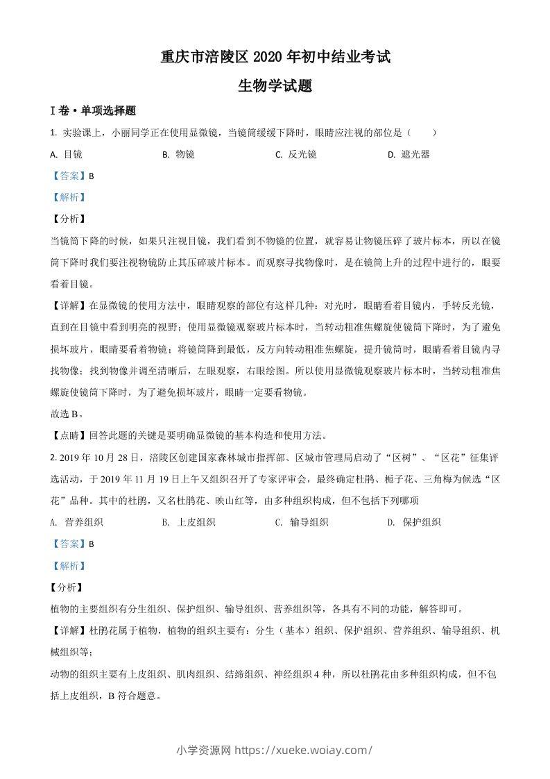 重庆市涪陵区2020年初中结业考试生物试题（含答案）-六八学科资料网