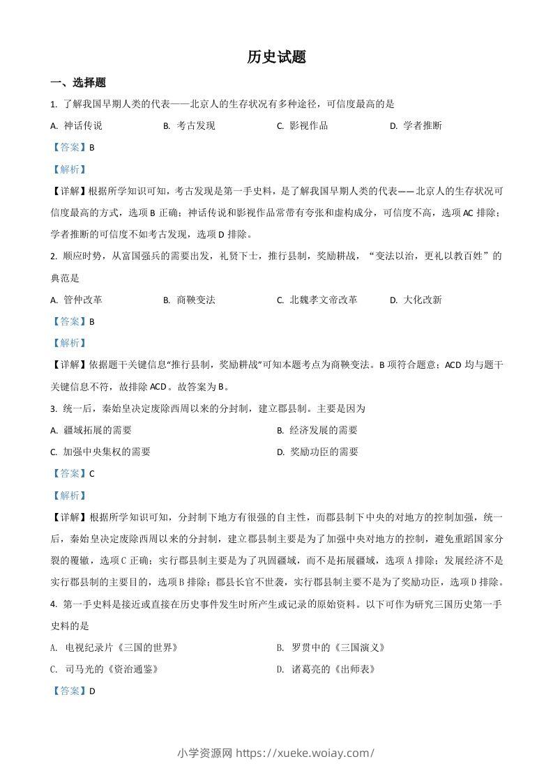 山东省滨州市2021年中考历史试题（含答案）-六八学科资料网