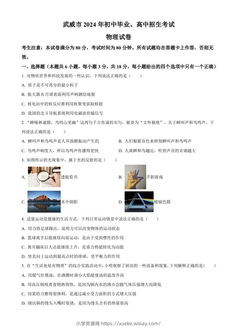 2024年甘肃省临夏州中考物理试题（空白卷）-六八学科资料网