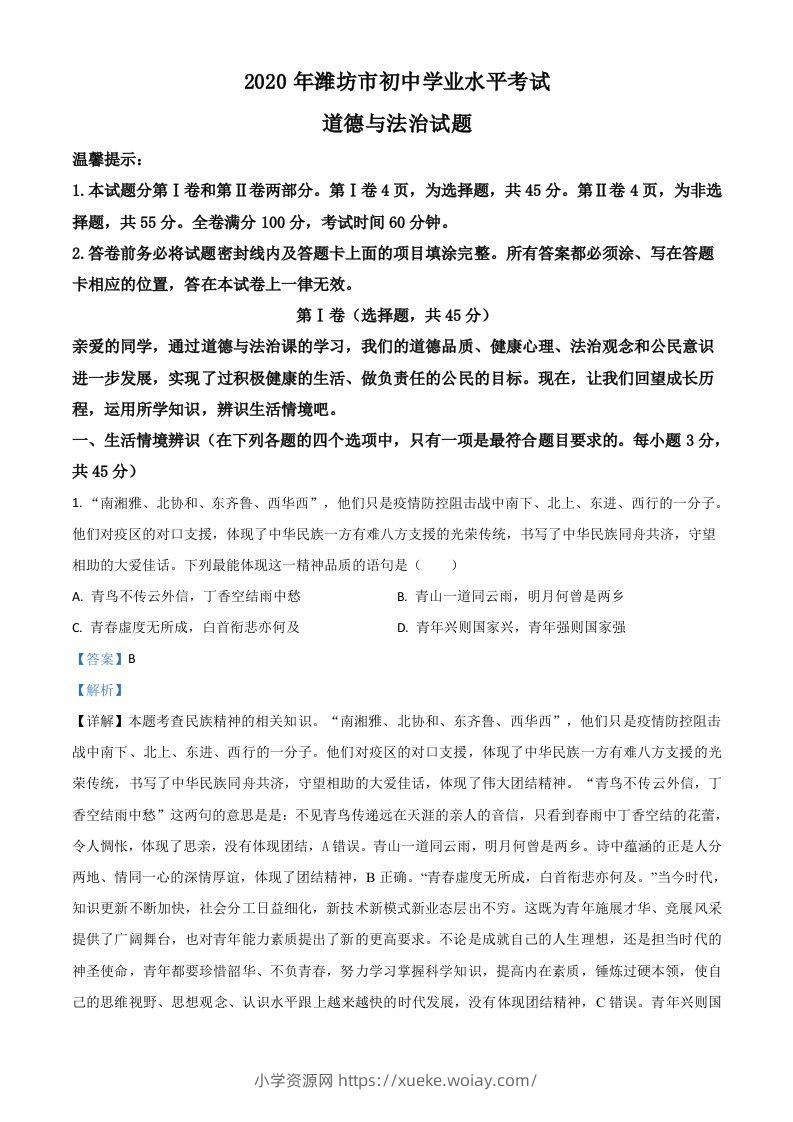 山东省潍坊市2020年中考道德与法治试题（含答案）-六八学科资料网