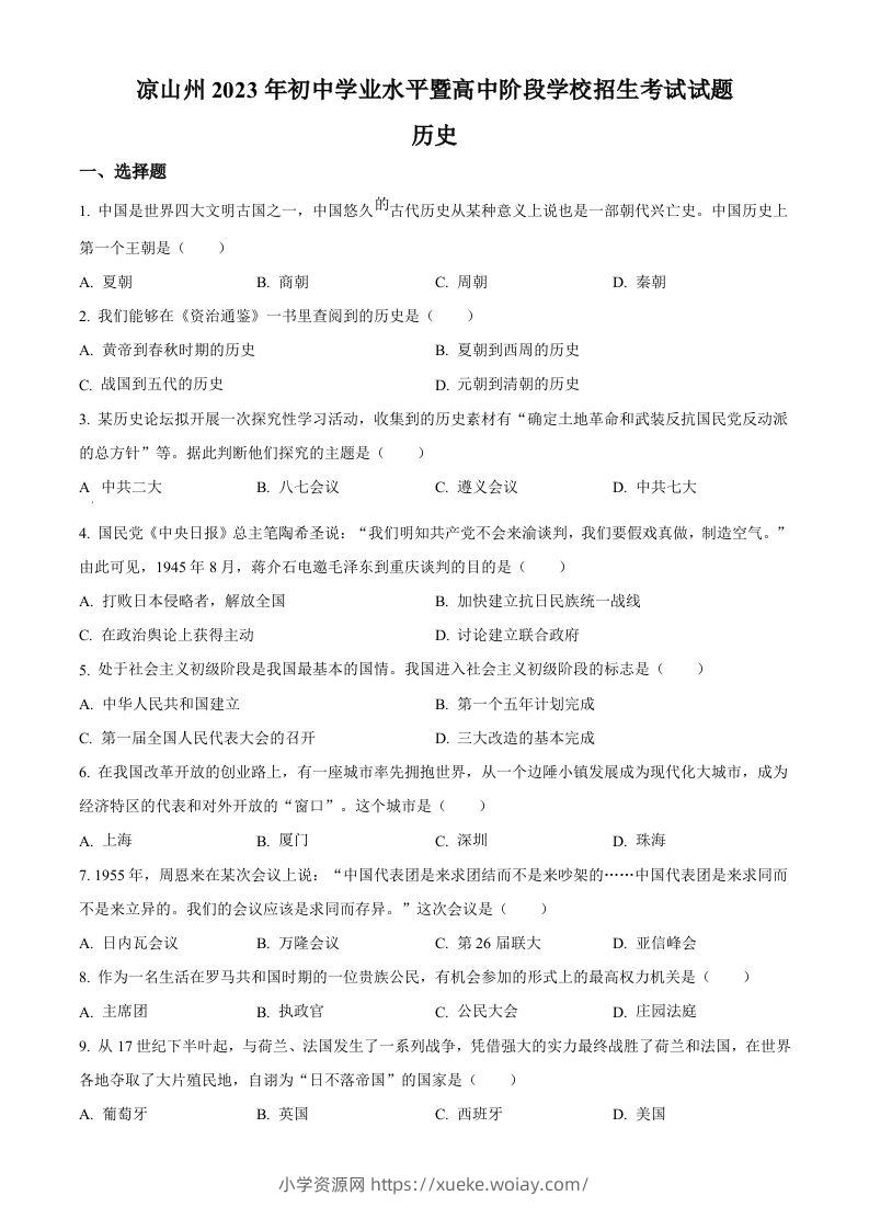 2023年四川省凉山彝族自治州中考历史真题（空白卷）-六八学科资料网