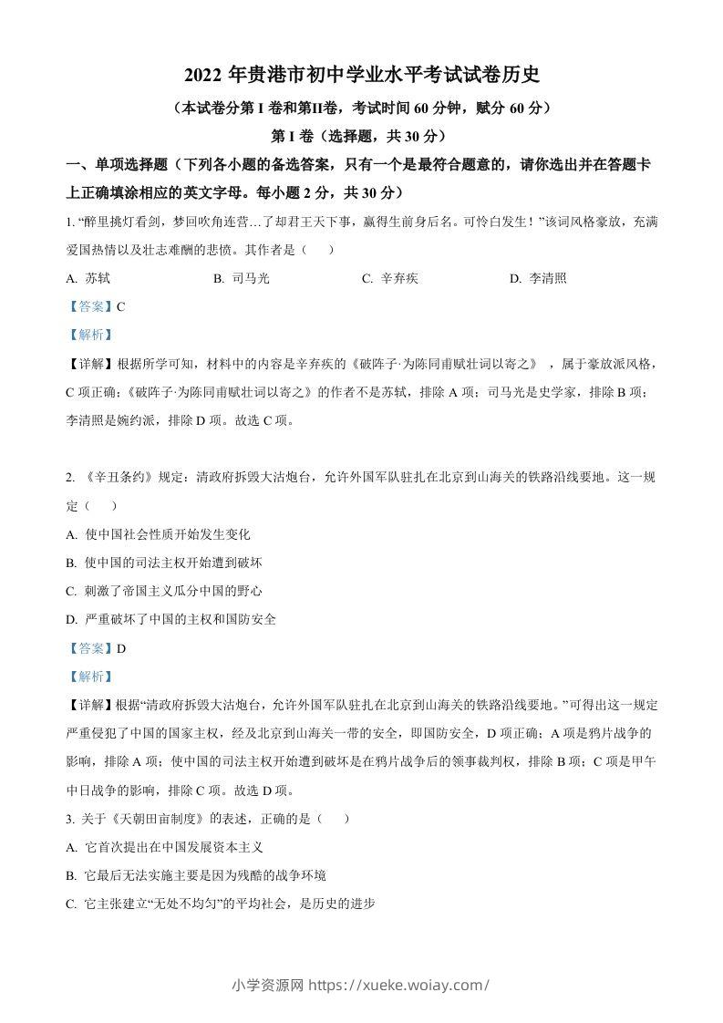 2022年广西贵港市中考历史真题（含答案）-六八学科资料网