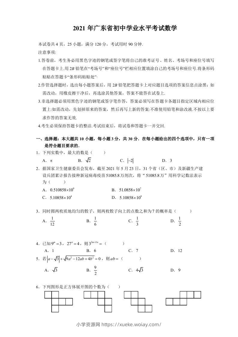 2021年广东省初中学业水平考试数学真题-六八学科资料网