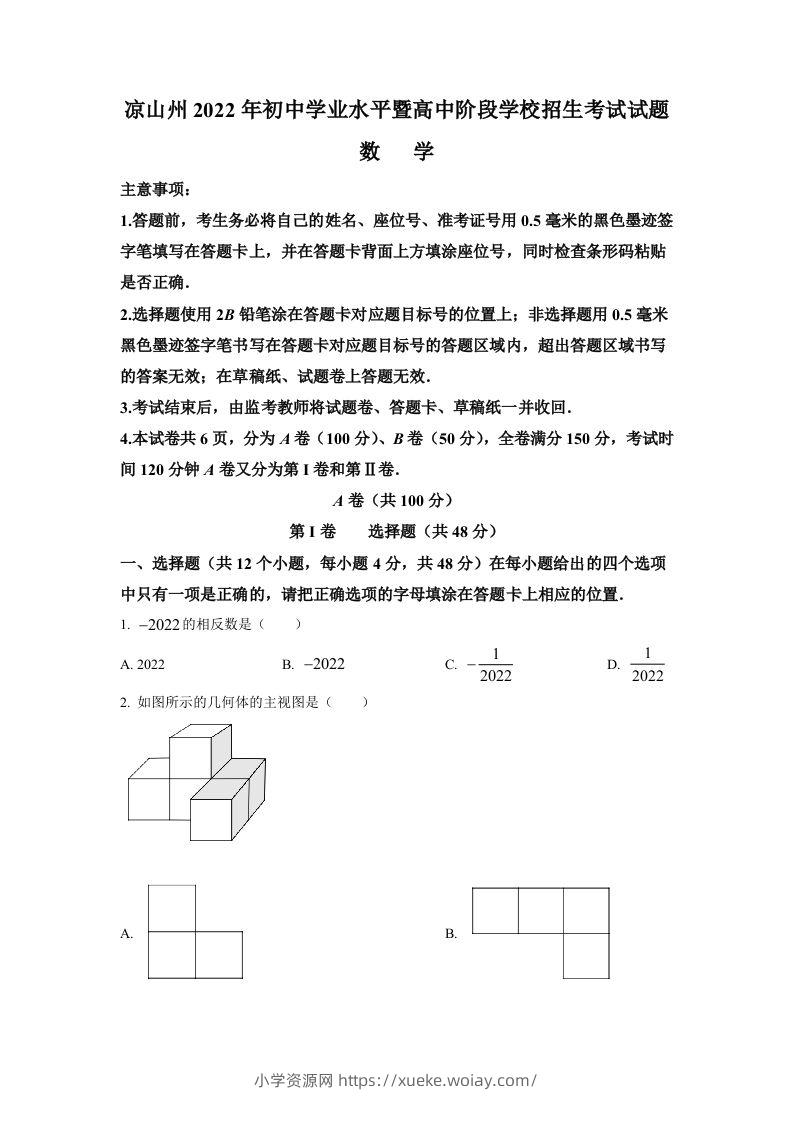 2022年四川省凉山州中考数学真题（空白卷）-六八学科资料网