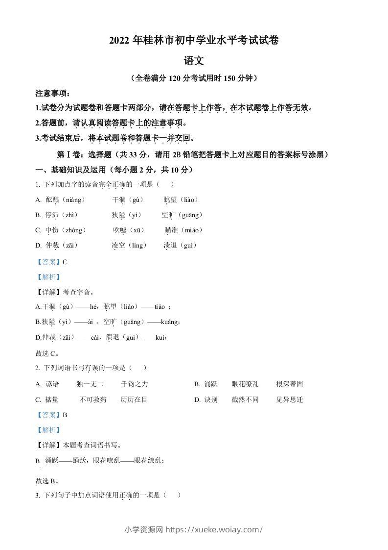 2022年广西桂林市中考语文真题（含答案）-六八学科资料网