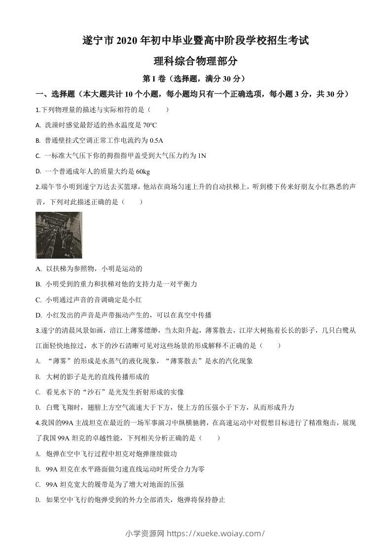2020年四川省遂宁市中考物理试题（初中毕业暨高中阶段学校招生考试）（空白卷）-六八学科资料网
