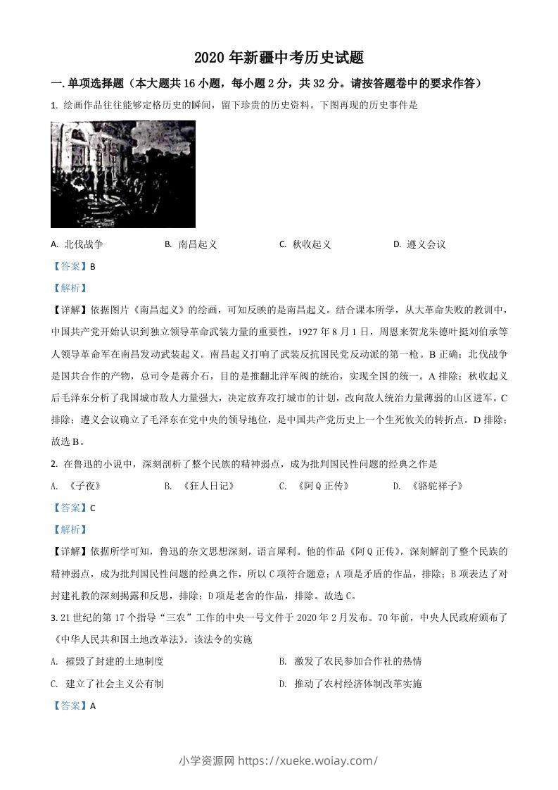 2020年新疆自治区、生产建设兵团中考历史试题（含答案）-六八学科资料网