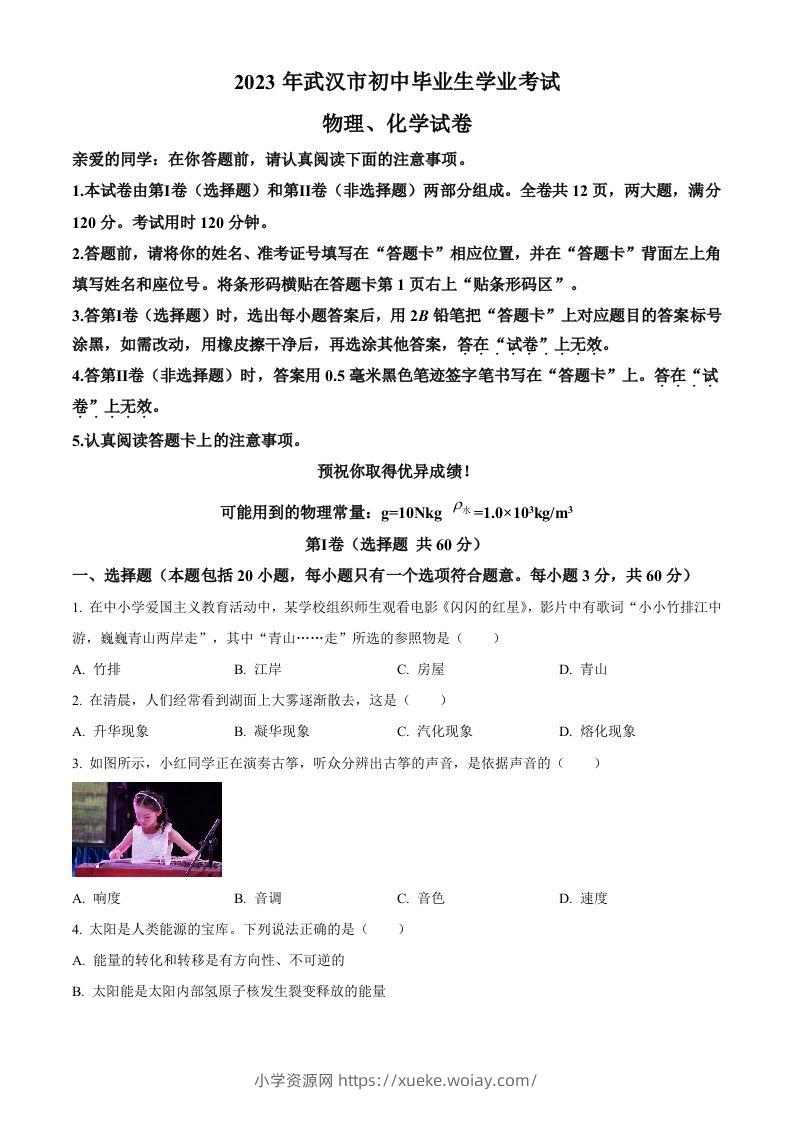 2023年湖北省武汉市中考物理试题（空白卷）-六八学科资料网