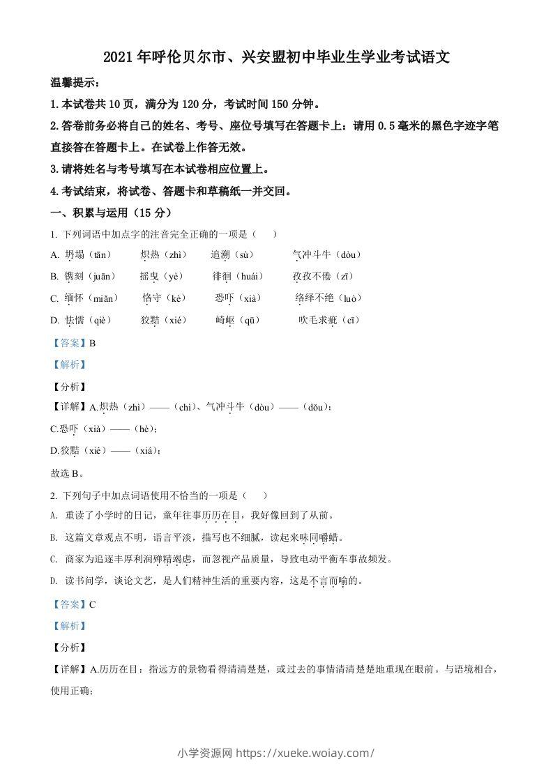 内蒙古呼伦贝尔市、兴安盟2021年中考语文试题（含答案）-六八学科资料网