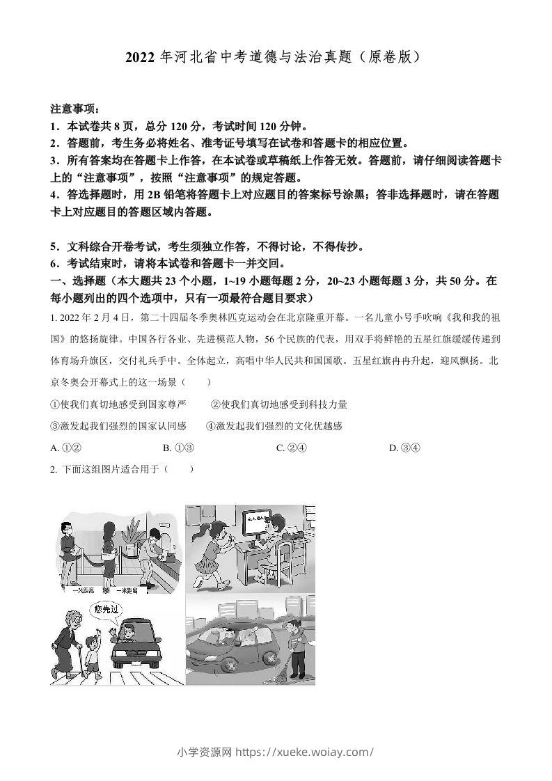 2022年河北省中考道德与法治真题（空白卷）-六八学科资料网