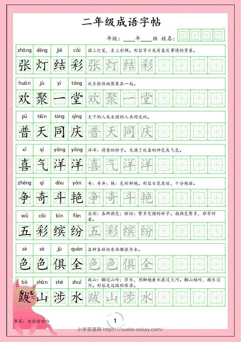 二（上）语文成语字帖-六八学科资料网