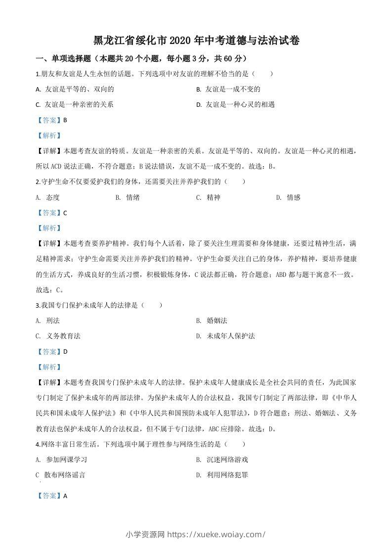 黑龙江省绥化市2020年中考道德与法治试题（含答案）-六八学科资料网