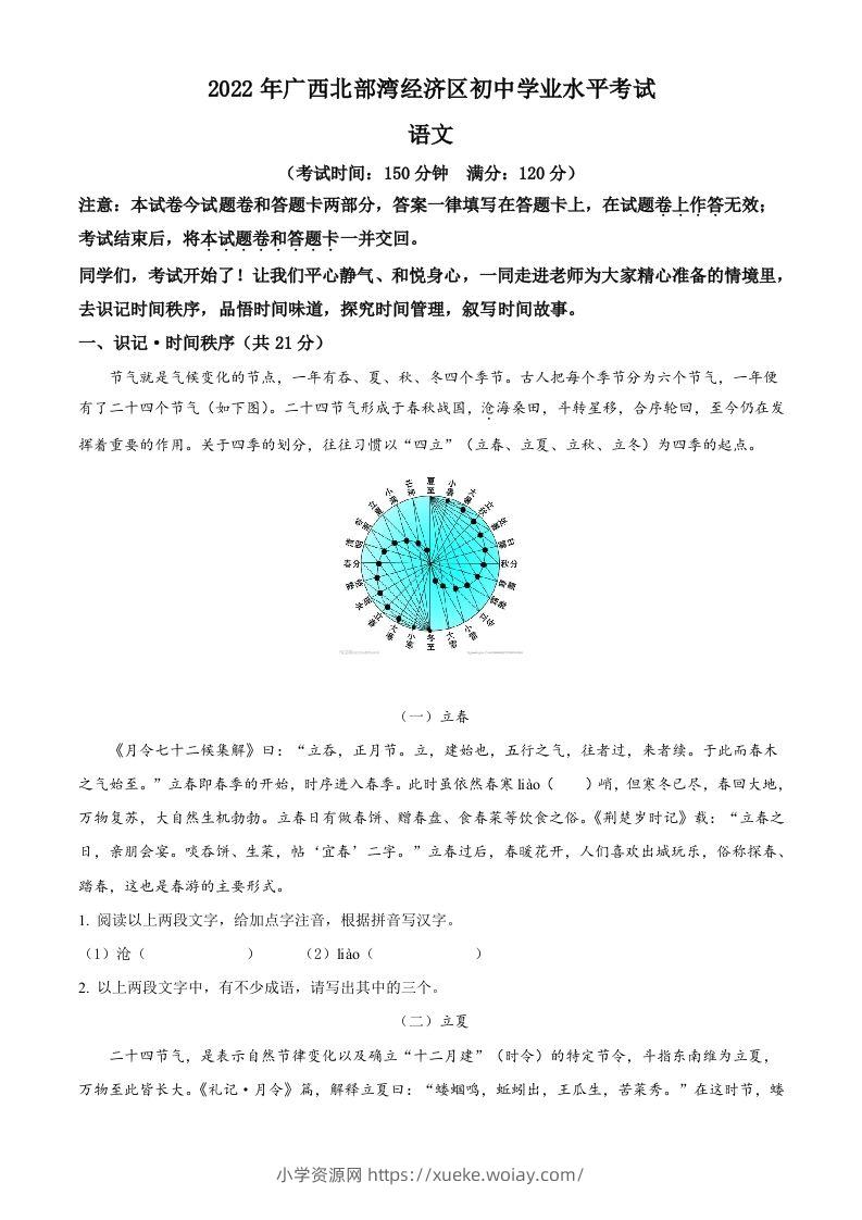 2022年广西北部湾经济区中考语文真题（含答案）-六八学科资料网