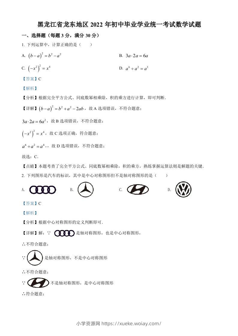 2022年黑龙江省省龙东地区中考数学真题（含答案）-六八学科资料网