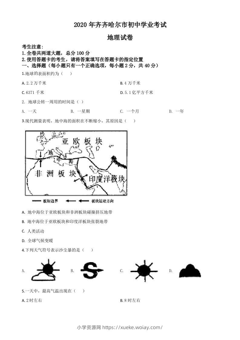 黑龙江省齐齐哈尔市、黑河市、大兴安岭地区2020年中考地理试题（空白卷）-六八学科资料网