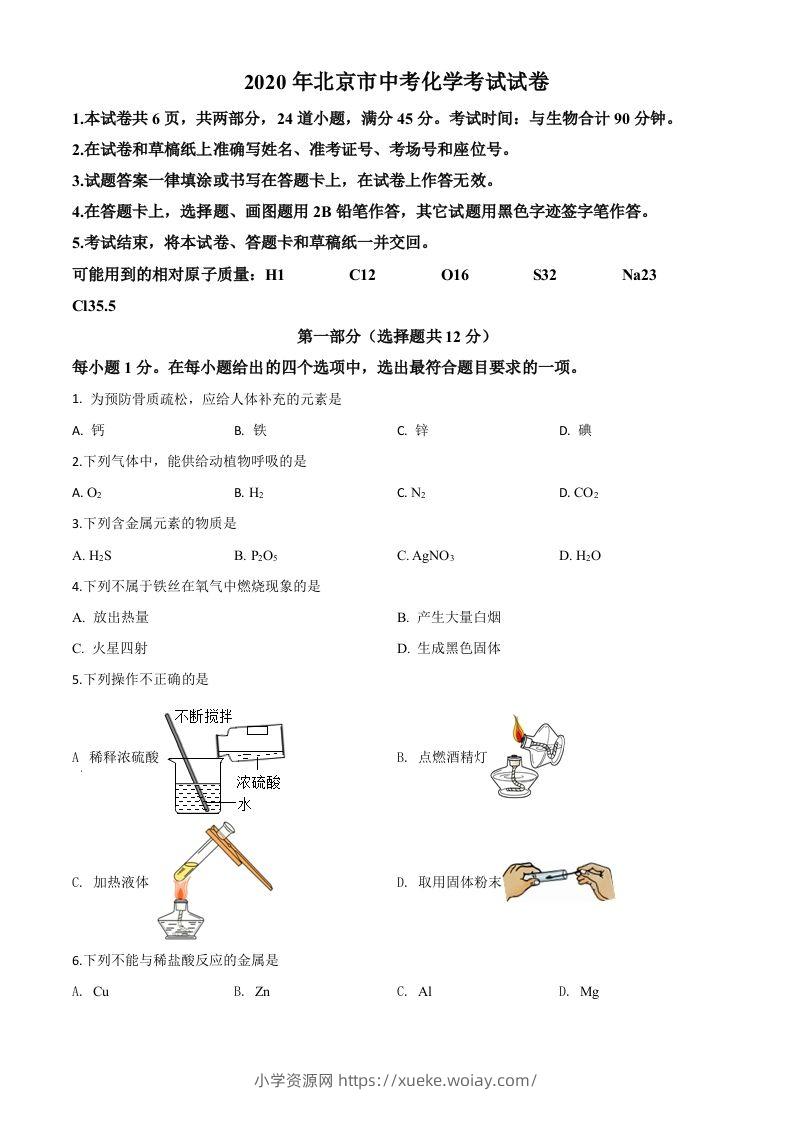 北京市2020年中考化学试题（空白卷）-六八学科资料网