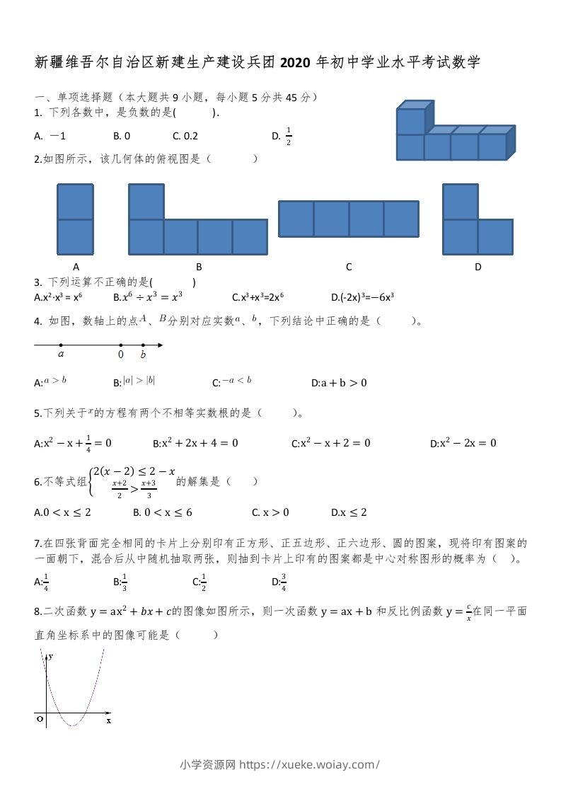新疆自治区、生产建设兵团2020年初中学业水平考试数学试题-六八学科资料网