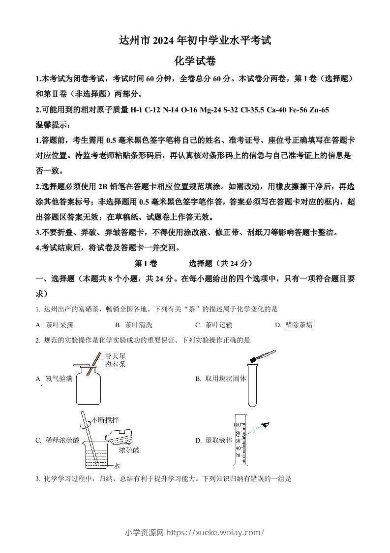 2024年四川省达州市中考化学真题（空白卷）-六八学科资料网