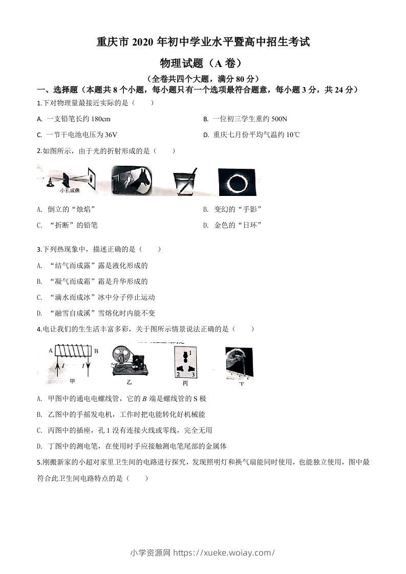 2020年重庆市中考物理试题（初中学业水平暨高中招生考试A卷）（空白卷）-六八学科资料网