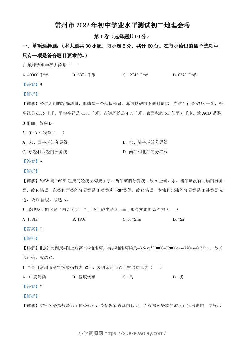 2022年江苏省常州市中考地理真题（含答案）-六八学科资料网