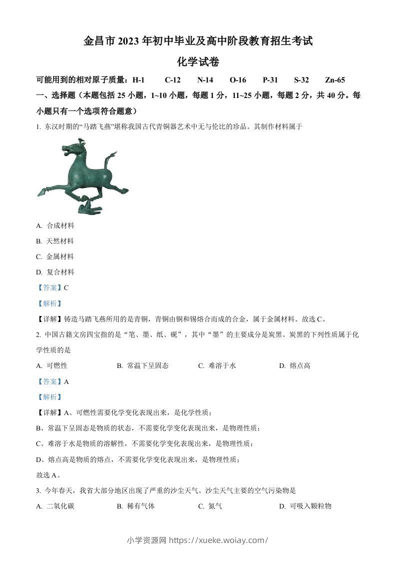 2023年甘肃省金昌市中考化学真题（含答案）-六八学科资料网