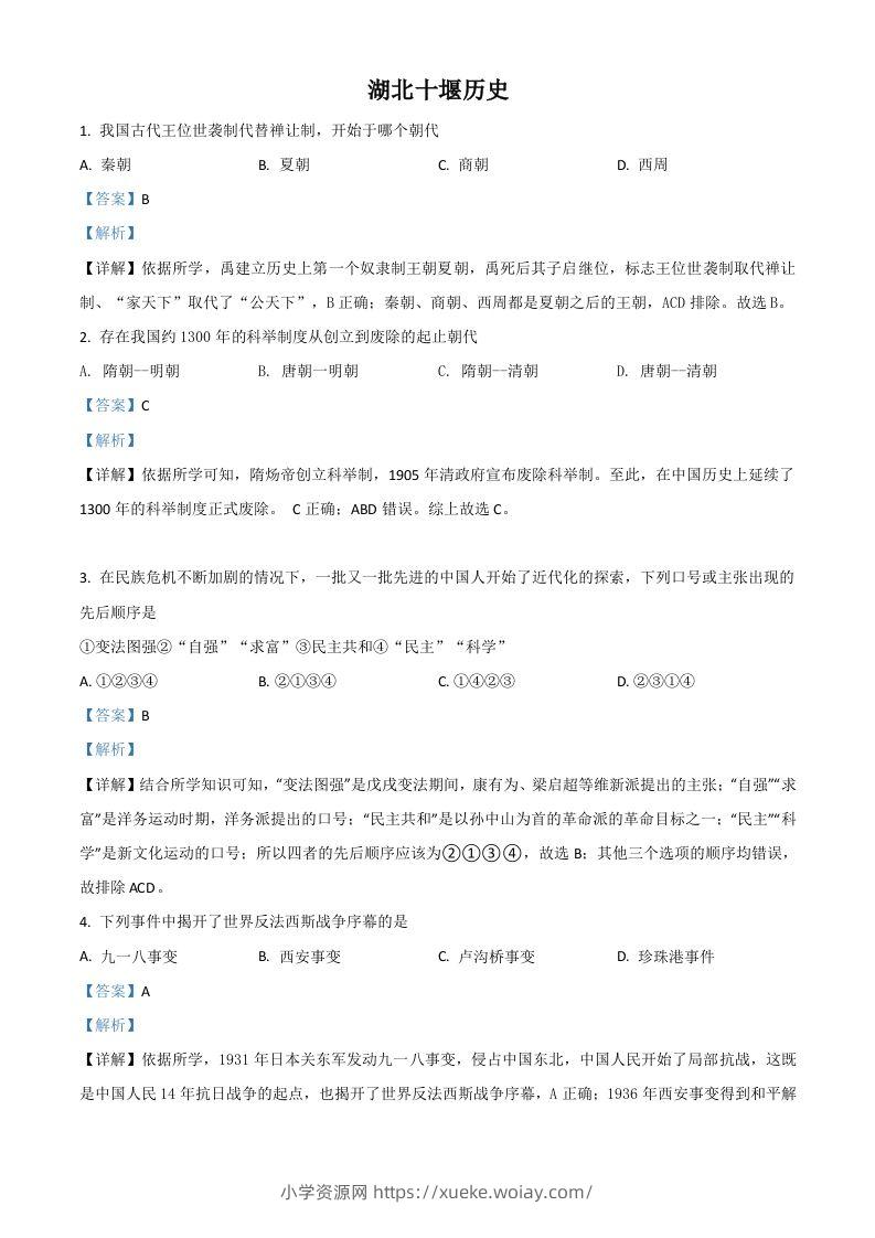 湖北省十堰市2021年中考历史试题（含答案）-六八学科资料网