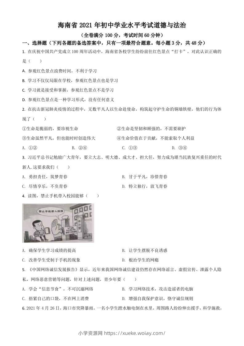 海南省2021年中考道德与法治真题（空白卷）-六八学科资料网