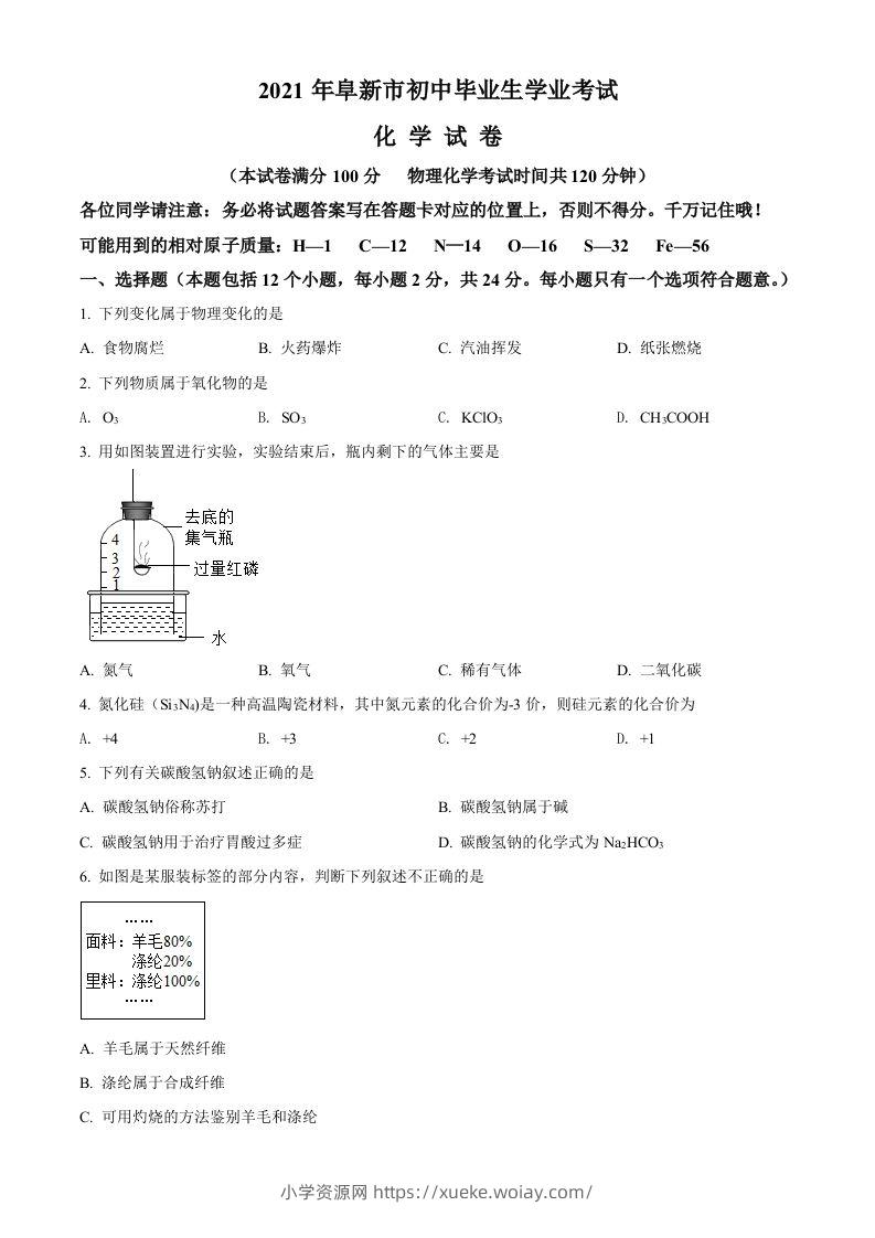 辽宁省阜新市2021年中考化学试题（空白卷）-六八学科资料网
