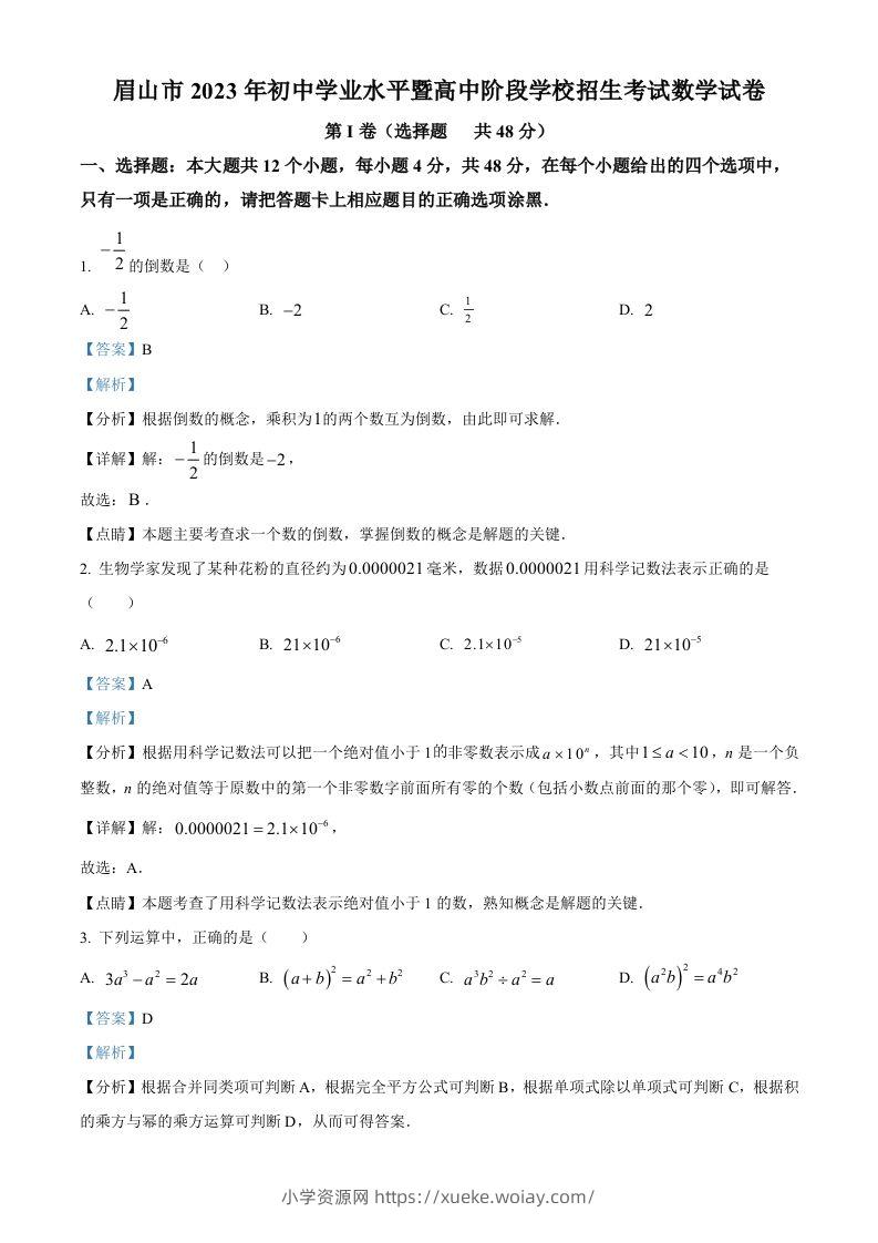 2023年四川省眉山市中考数学真题（含答案）-六八学科资料网