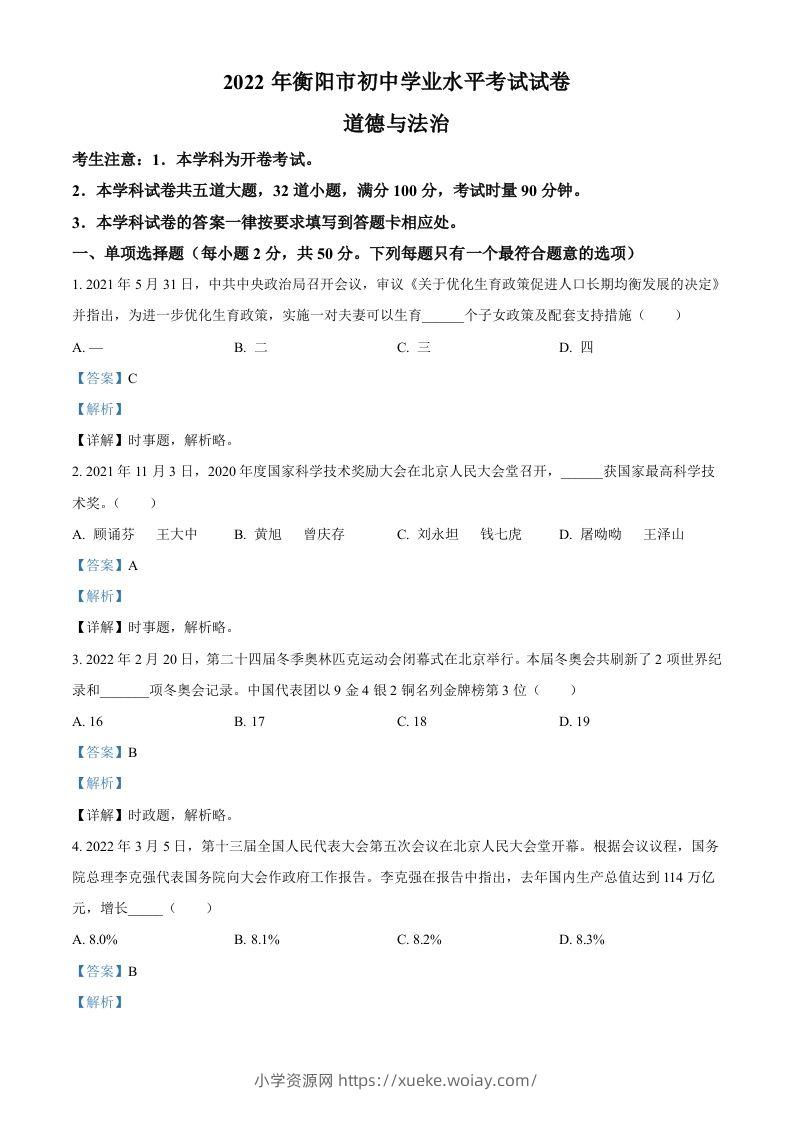 2022年湖南省衡阳市中考道德与法治真题（含答案）-六八学科资料网