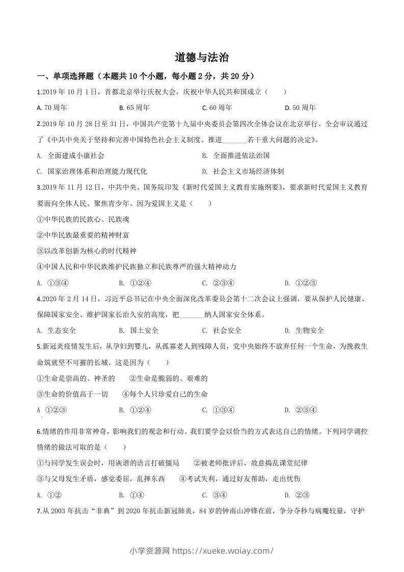 宁夏2020年中考道德与法治试题（空白卷）-六八学科资料网