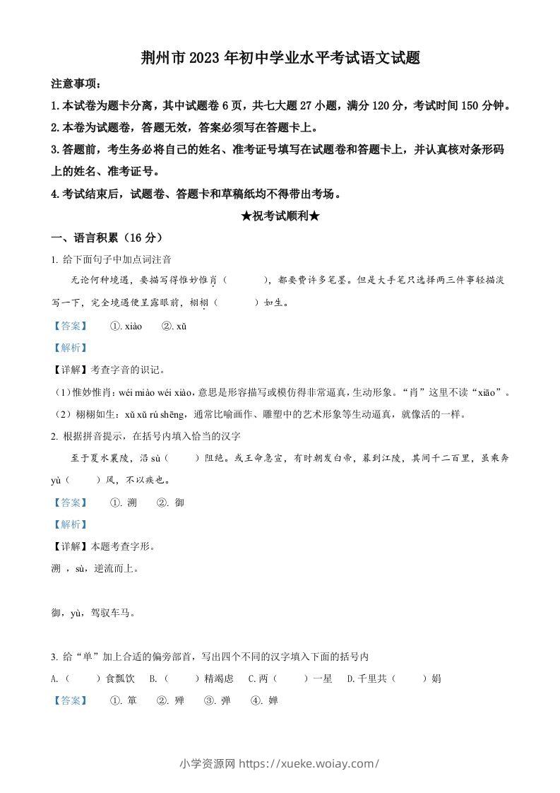 2023年湖北省荆州市中考语文真题（含答案）-六八学科资料网