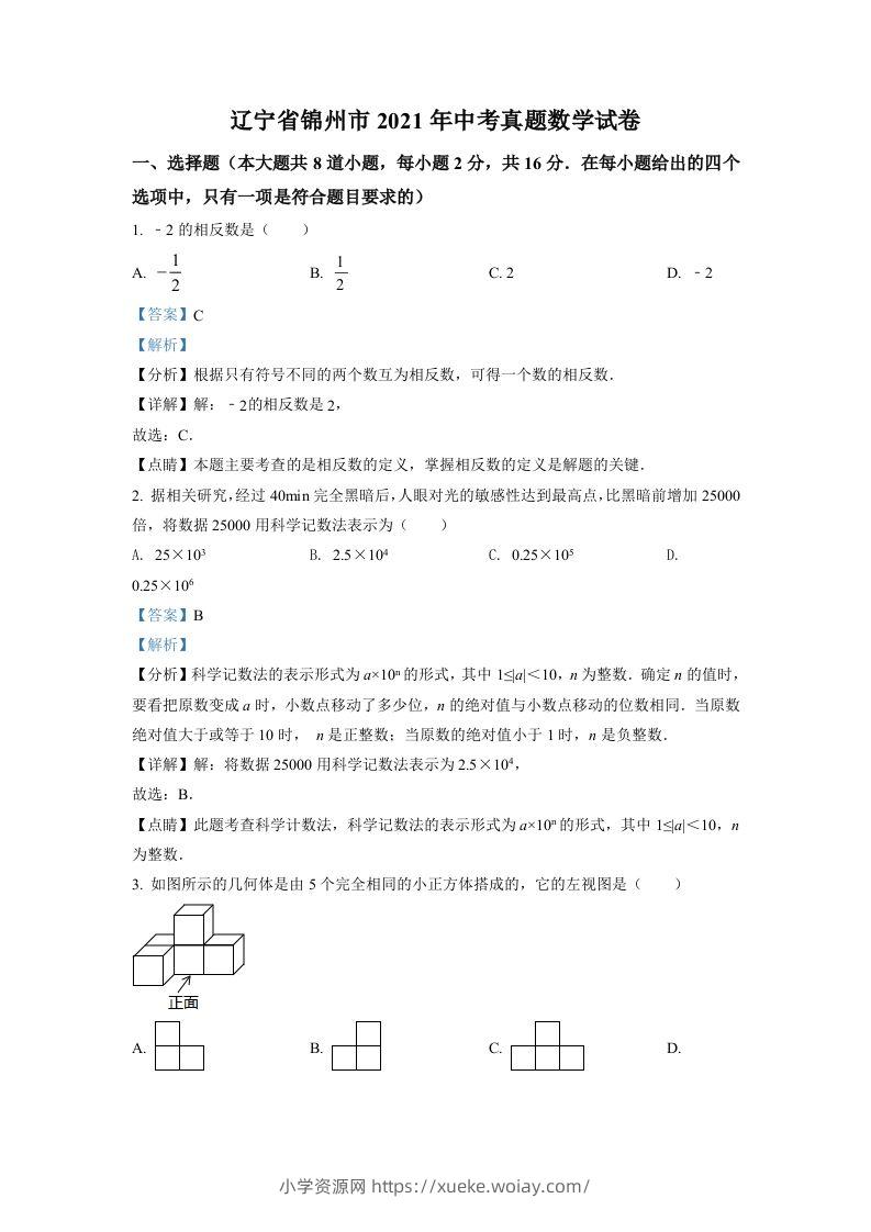 辽宁省锦州市2021年中考真题数学试卷（含答案）-六八学科资料网