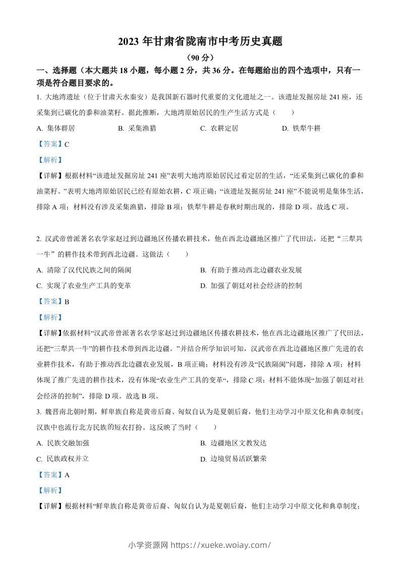 2023年甘肃省陇南市中考历史真题（含答案）-六八学科资料网