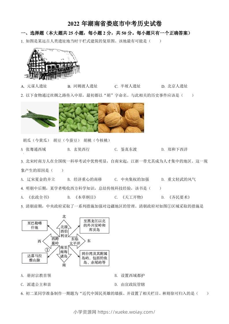 2022年湖南省娄底市中考历史真题（空白卷）-六八学科资料网