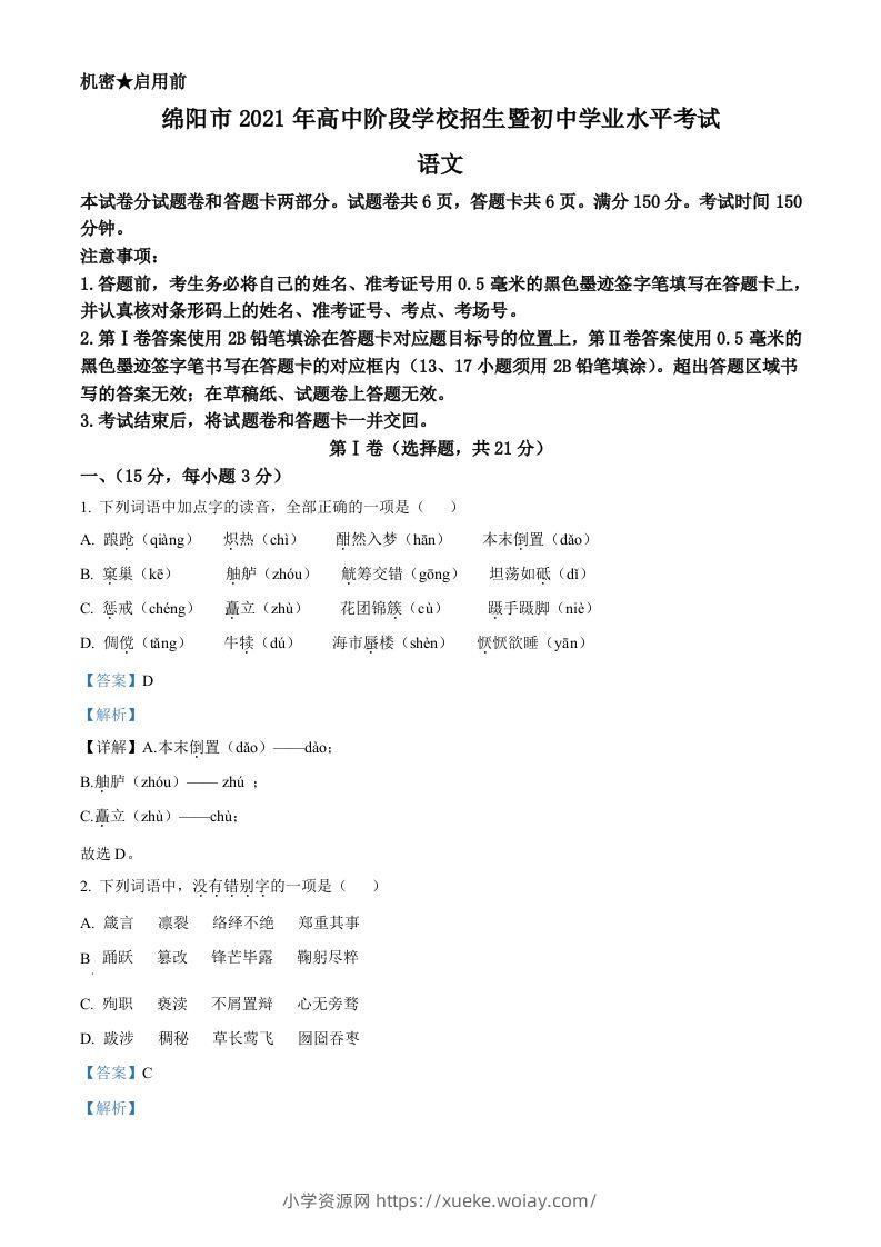 四川省绵阳市2021年中考语文试题（含答案）-六八学科资料网