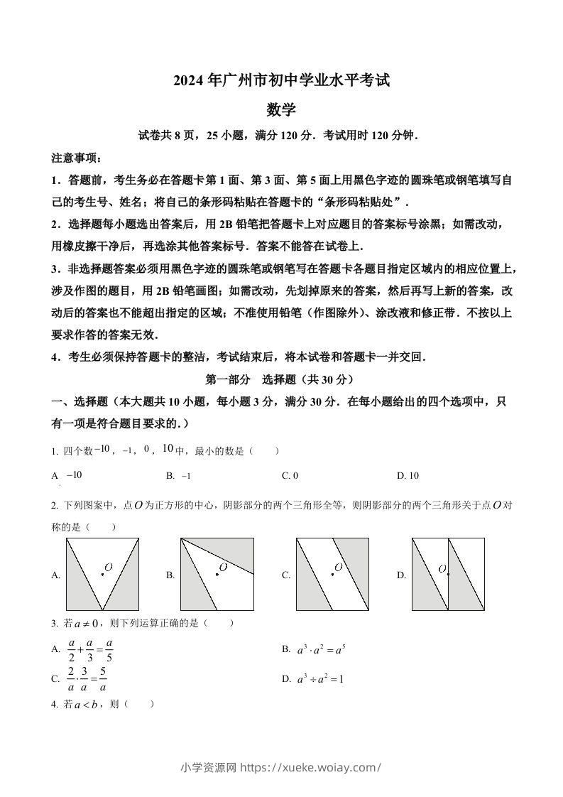 2024年广东省广州市中考数学试题（空白卷）-六八学科资料网
