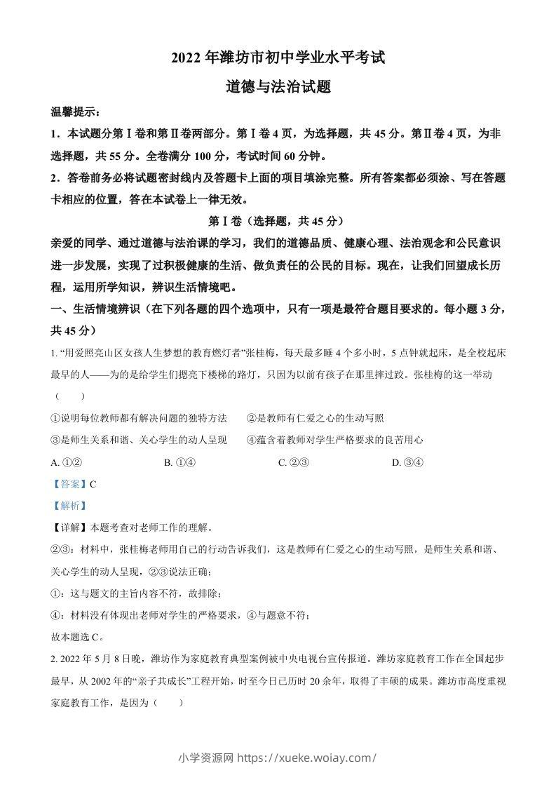 2022年山东省潍坊市中考道德与法治真题（含答案）-六八学科资料网