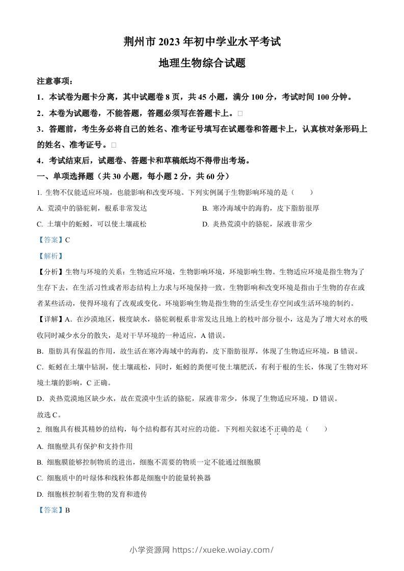 2023年湖北省荆州市生物中考真题（含答案）-六八学科资料网