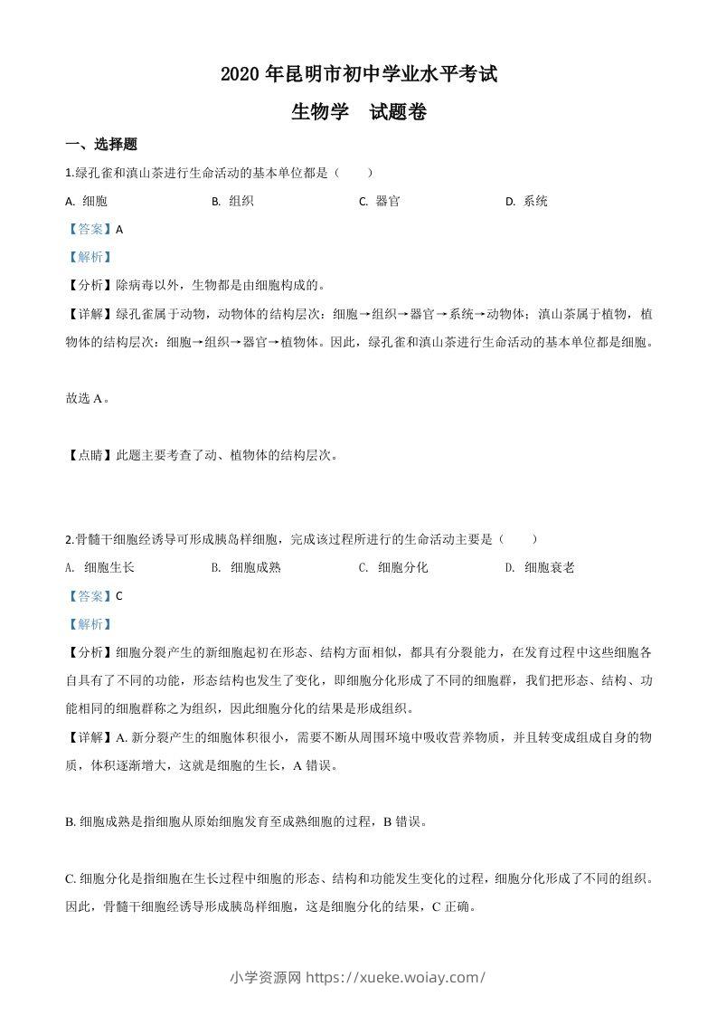 云南省昆明市2020年中考生物试题（含答案）-六八学科资料网